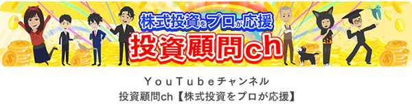 YouTubeチャンネル 投資顧問chへのリンク