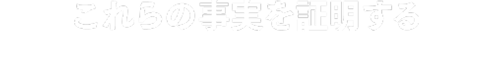 これらの事実を証明する急騰期待の３銘柄を受け取れます。